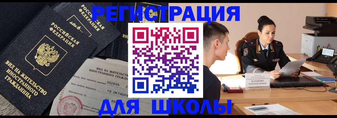 временная регистрация для школы в Вятских Полянах
